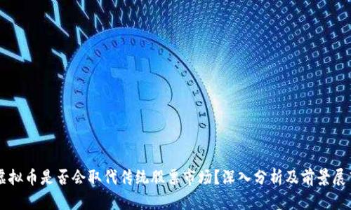 虚拟币是否会取代传统股票市场？深入分析及前景展望