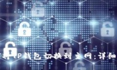 如何将TP钱包切换到主网：