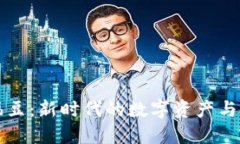 虚拟币福豆：新时代的数