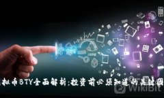 虚拟币BTY全面解析：投资