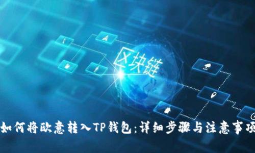 如何将欧意转入TP钱包：详细步骤与注意事项