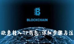 如何将欧意转入TP钱包：详