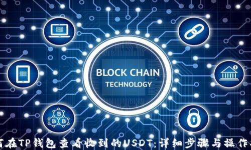 
如何在TP钱包查看收到的USDT：详细步骤与操作指南