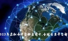 2023年虚拟币平台排名前十