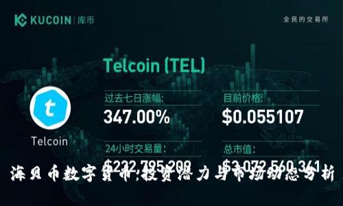 海贝币数字货币：投资潜力与市场动态分析