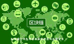 如何在TP钱包中查找和管理