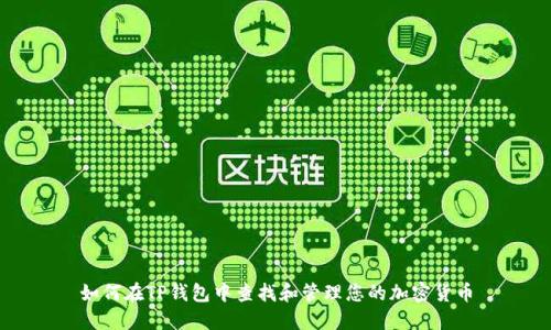 如何在TP钱包中查找和管理您的加密货币