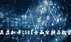 什么是虚拟币ISE？全面分