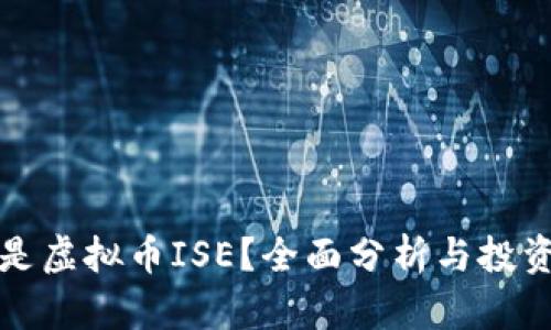 什么是虚拟币ISE？全面分析与投资指南