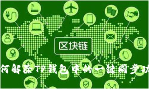 如何解除TP钱包中的一键同步功能