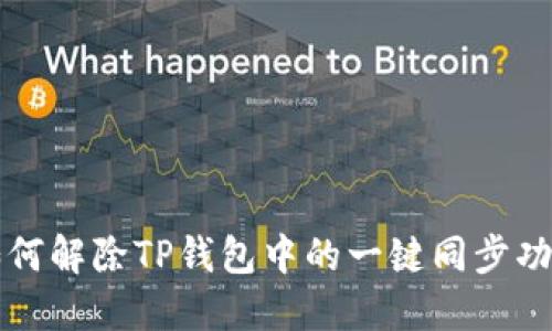 如何解除TP钱包中的一键同步功能