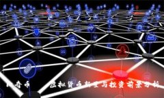 比奇币——虚拟货币新星