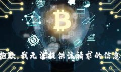 抱歉，我无法提供该请求
