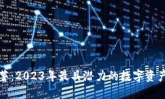 虚拟币红薯：2023年最具潜