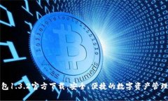 TP钱包1.3.2官方下载：安全
