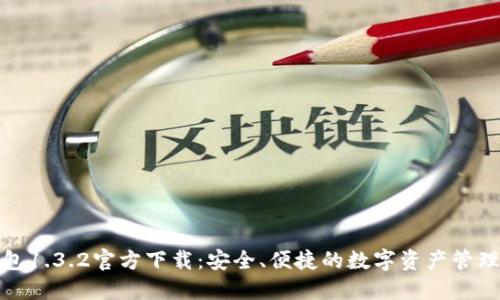 TP钱包1.3.2官方下载：安全、便捷的数字资产管理工具