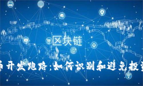 虚拟币开发跑路：如何识别和避免投资风险