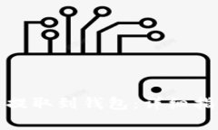如何将虚拟币提取到钱包