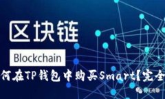 : 如何在TP钱包中购买Sma