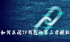 如何关闭TP钱包的第三方授