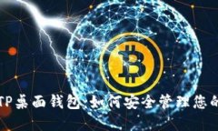 深入了解TP桌面钱包：如何