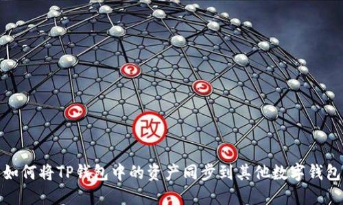 如何将TP钱包中的资产同步到其他数字钱包
