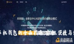 虚拟币手机钱包的全面指