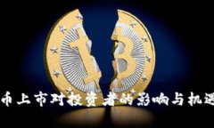 虚拟币上市对投资者的影