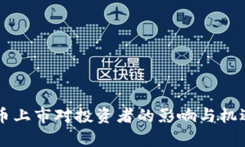 虚拟币上市对投资者的影响与机遇分析