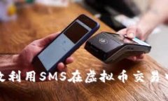 如何高效利用SMS在虚拟币