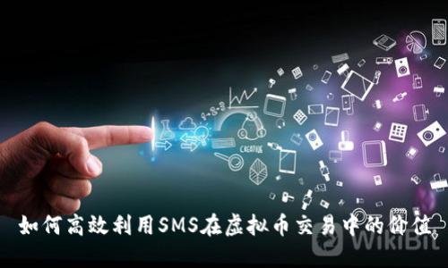 如何高效利用SMS在虚拟币交易中的价值
