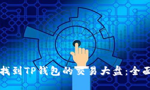 如何找到TP钱包的交易大盘：全面指南