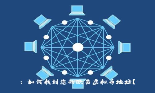 : 如何找到您的欧易虚拟币地址？
