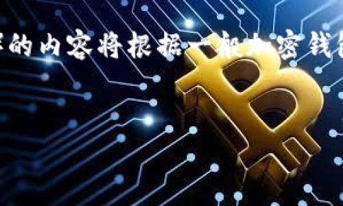 注意：关于T P 钱包（假设它指的是某个特定的加密数字货币钱包）的内容将根据一般加密钱包安全和使用习惯进行讨论，并不涉及具体品牌或钱包的实质内容。


如何防止T P钱包资产被自动转走？