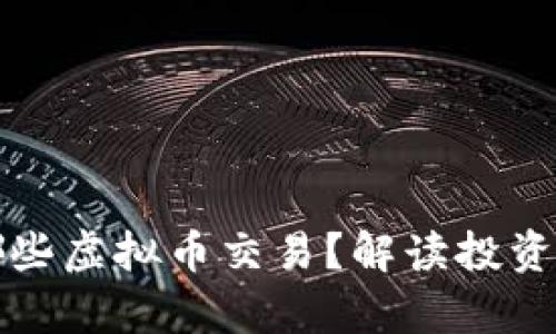 未来看好哪些虚拟币交易？解读投资前景与趋势
