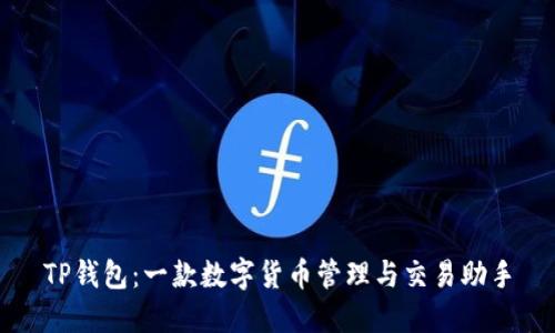 TP钱包：一款数字货币管理与交易助手