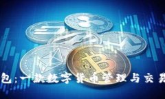 TP钱包：一款数字货币管理
