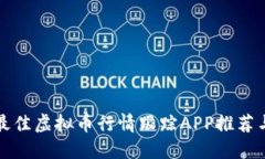  2023年最佳虚拟币行情跟踪