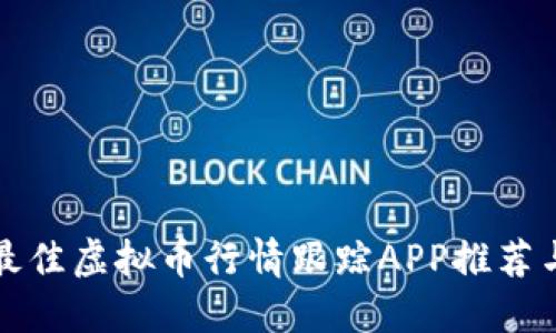  2023年最佳虚拟币行情跟踪APP推荐与使用指南