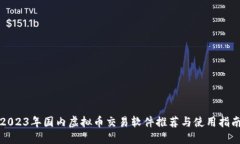 2023年国内虚拟币交易软件