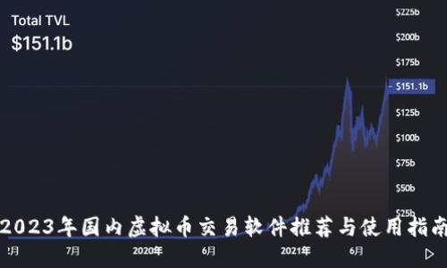 2023年国内虚拟币交易软件推荐与使用指南