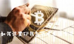 : 如何设置TP钱包的中文语