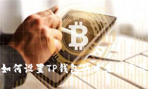 : 如何设置TP钱包的中文语言界面