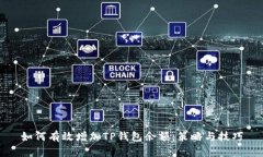 如何有效增加TP钱包余额：