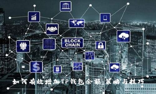 如何有效增加TP钱包余额：策略与技巧