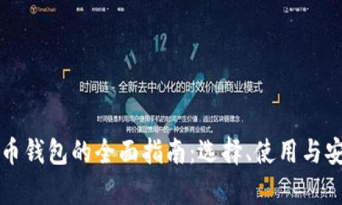 开源虚拟币钱包的全面指南：选择、使用与安全性分析