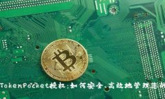 深度解析TokenPocket授权：如