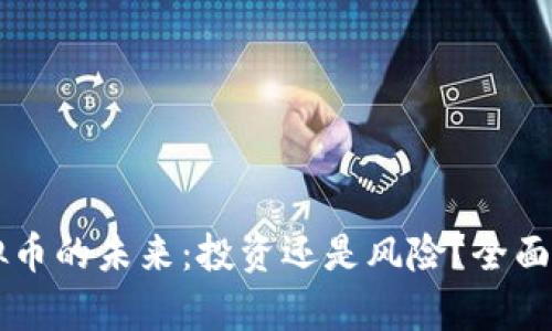 虚拟币的未来：投资还是风险？全面解析