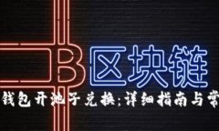 如何使用TP钱包开池子兑换