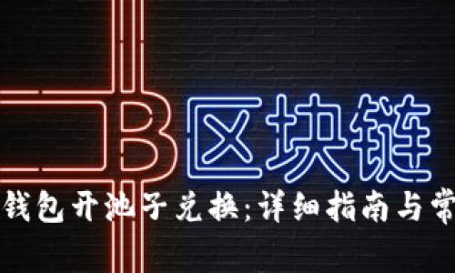 如何使用TP钱包开池子兑换：详细指南与常见问题解答